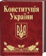 Конституция Украины