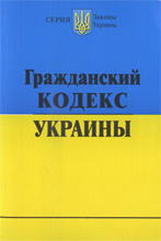 Гражданский кодекс Украины